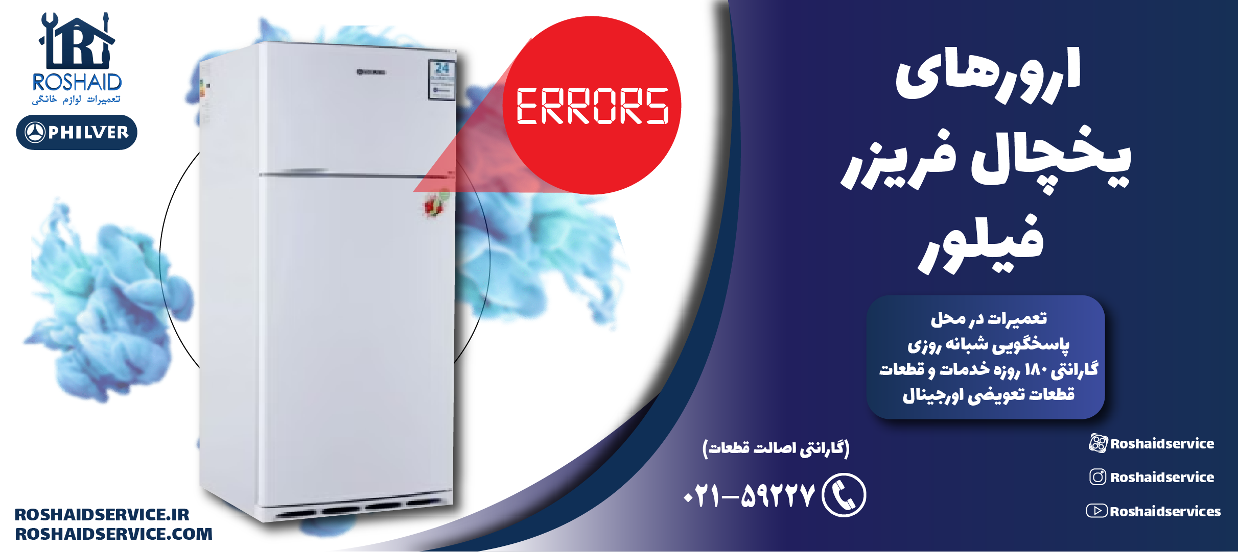 ارورهای یخچال فریزر فیلور